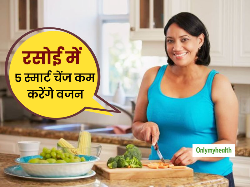 Weight Loss With Kitchen: रसोई में करेंगे ये 5 स्मार्ट चेंज तभी कम कर पाएंगे अपना वजन, आज ही करें शुरू 